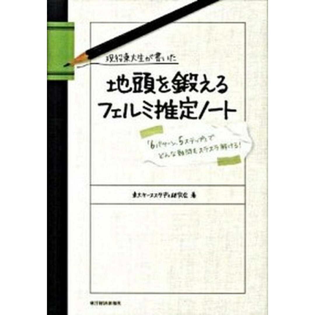 現役東大生が書いた地頭を鍛えるフェルミ推定ノ-ト 「6パタ-ン、5ステップ」でどんな難問もスラスラ解 /東洋経済新報社/東大ケ-ススタディ研究会(単行本) エンタメ/ホビーのエンタメ その他(その他)の商品写真