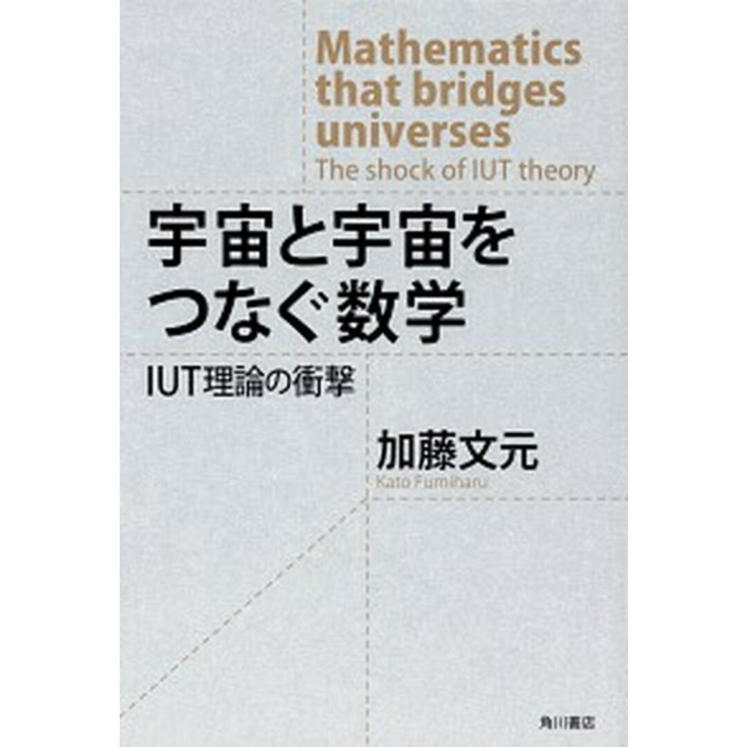 宇宙と宇宙をつなぐ数学 IUT理論の衝撃 /KADOKAWA/加藤文元(単行本) エンタメ/ホビーの本(科学/技術)の商品写真