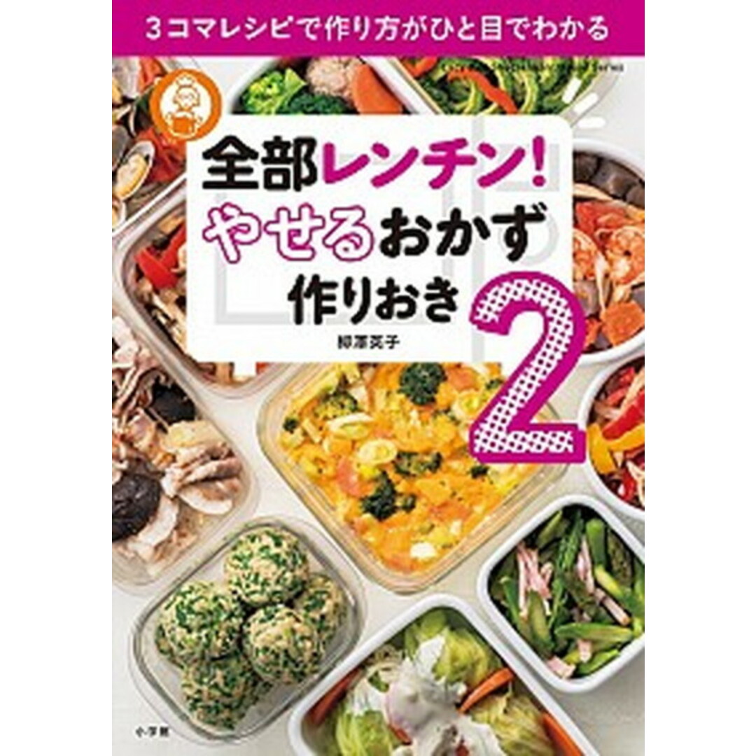 全部レンチン! やせるおかず 作りおき 3コマレシピで作り方がひと目でわかる 2 /小学館/柳澤英子(ムック) エンタメ/ホビーの本(料理/グルメ)の商品写真