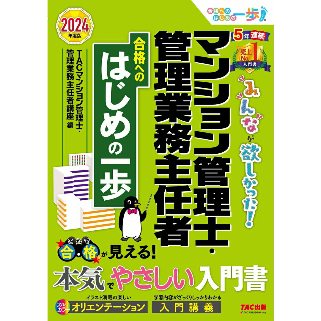 みんなが欲しかった!マンション管理士・管理業務主任者合格へのはじめの一歩 2024年度版/TAC/TAC株式会社(マンション管理士・管理業(単行本) エンタメ/ホビーの本(資格/検定)の商品写真
