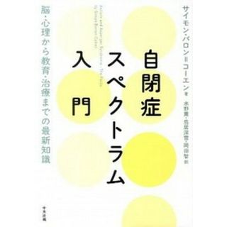 自閉症スペクトラム入門 脳・心理から教育・治療までの最新知識  /中央法規出版/サイモン・バロン・コ-エン（単行本）(人文/社会)