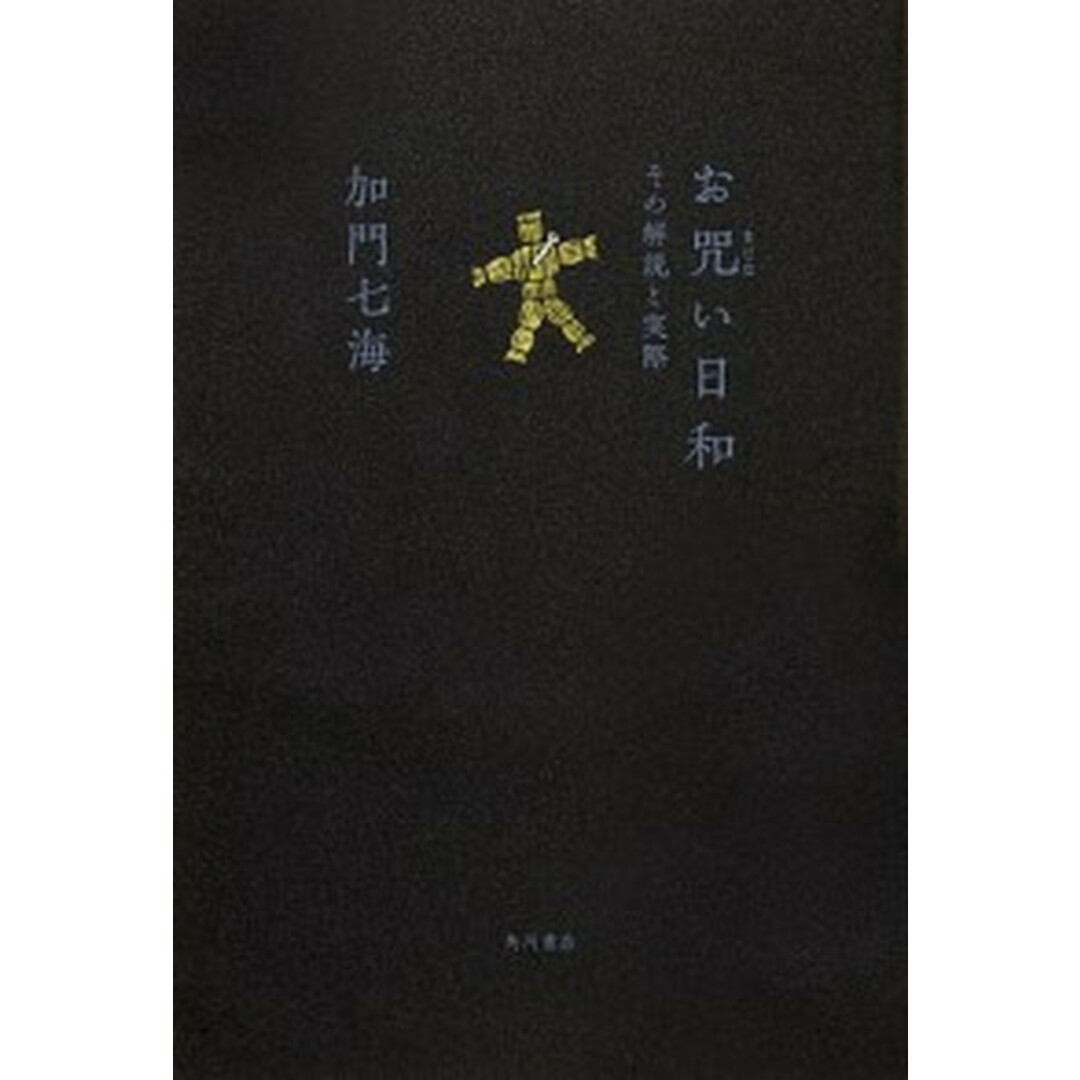 お咒い日和 その解説と実際 /KADOKAWA/加門七海(単行本) エンタメ/ホビーの本(住まい/暮らし/子育て)の商品写真