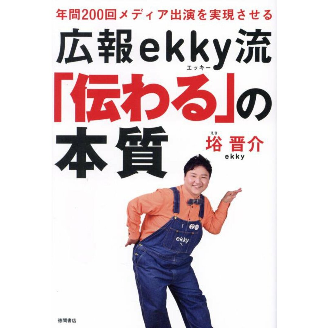 年間200回メディア出演を実現させる 広報ekky流「伝わる」の本質/徳間書店/□晋介(単行本(ソフトカバー)) エンタメ/ホビーの本(ビジネス/経済)の商品写真