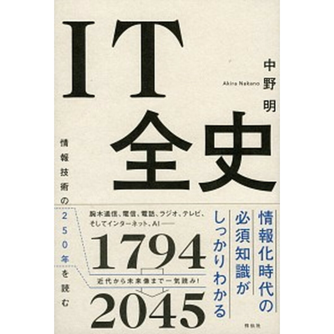 IT全史 情報技術の250年を読む /祥伝社/中野明(単行本(ソフトカバー)) エンタメ/ホビーの本(人文/社会)の商品写真
