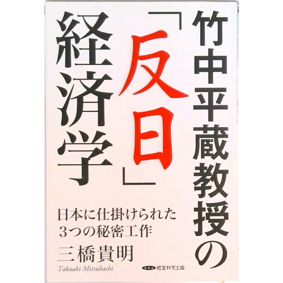 竹中平蔵教授の「反日」経済学(単行本) エンタメ/ホビーのエンタメ その他(その他)の商品写真