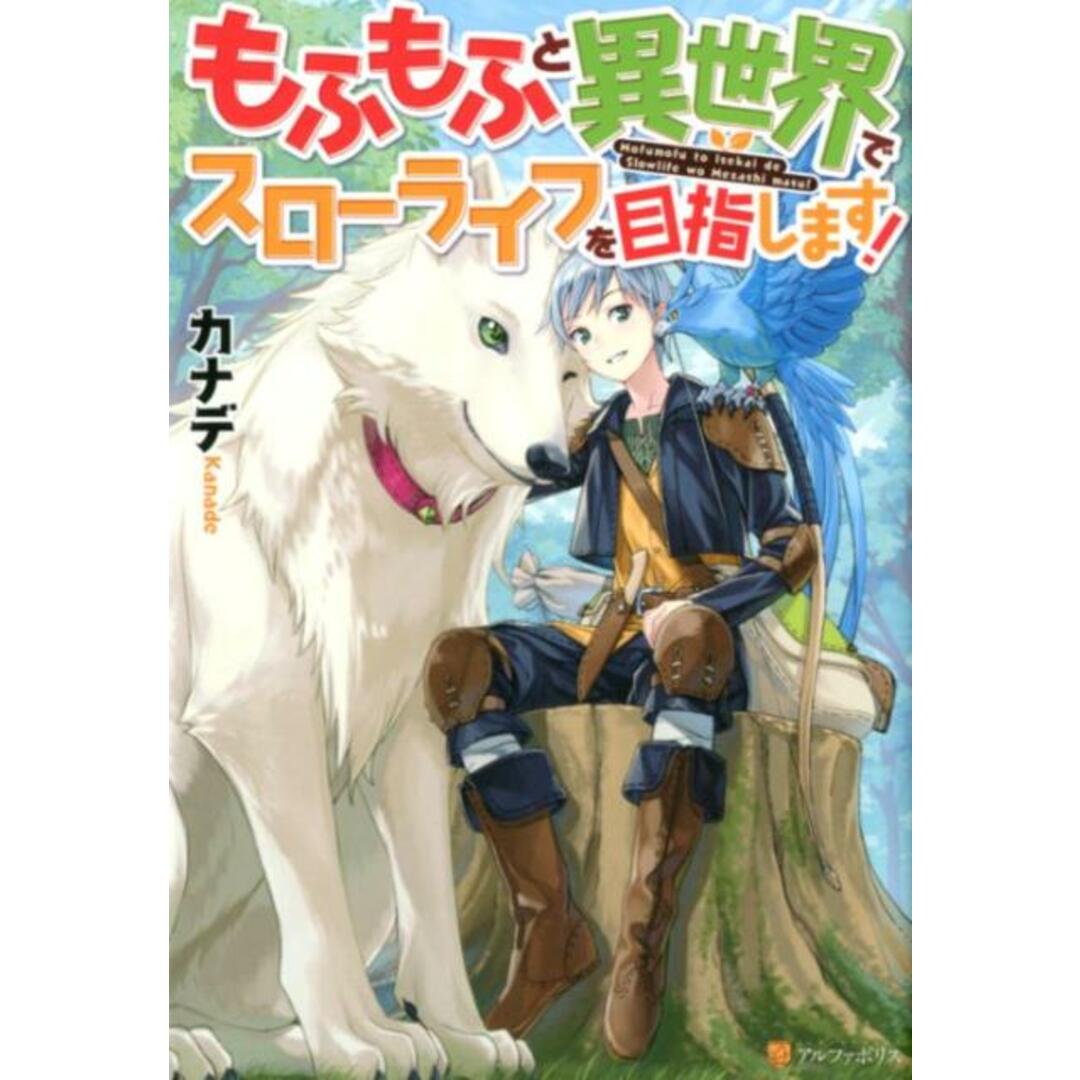 もふもふと異世界でスローライフを目指します! /アルファポリス/カナデ(単行本) エンタメ/ホビーの本(文学/小説)の商品写真