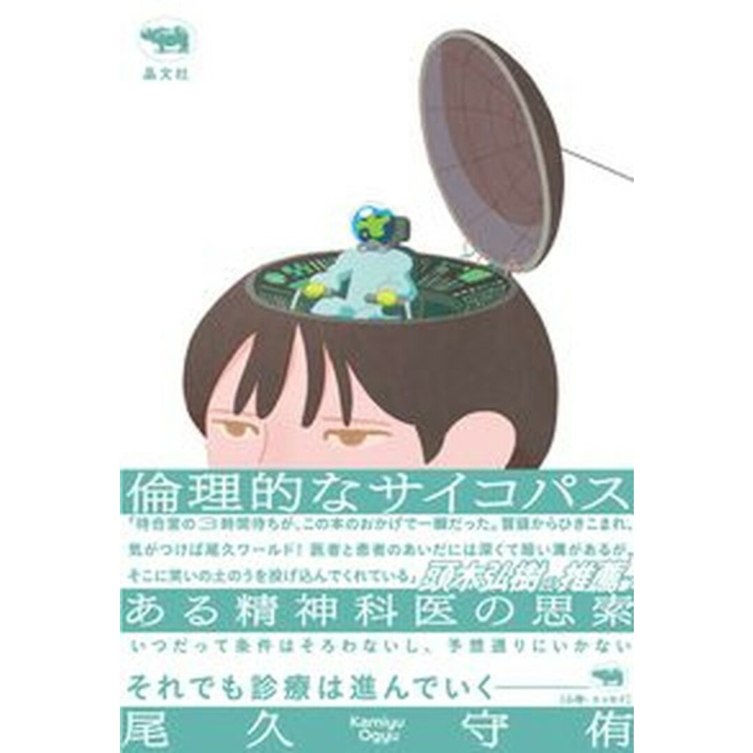 倫理的なサイコパス ある精神科医の思索/晶文社/尾久守侑(単行本(ソフトカバー)) エンタメ/ホビーの本(文学/小説)の商品写真