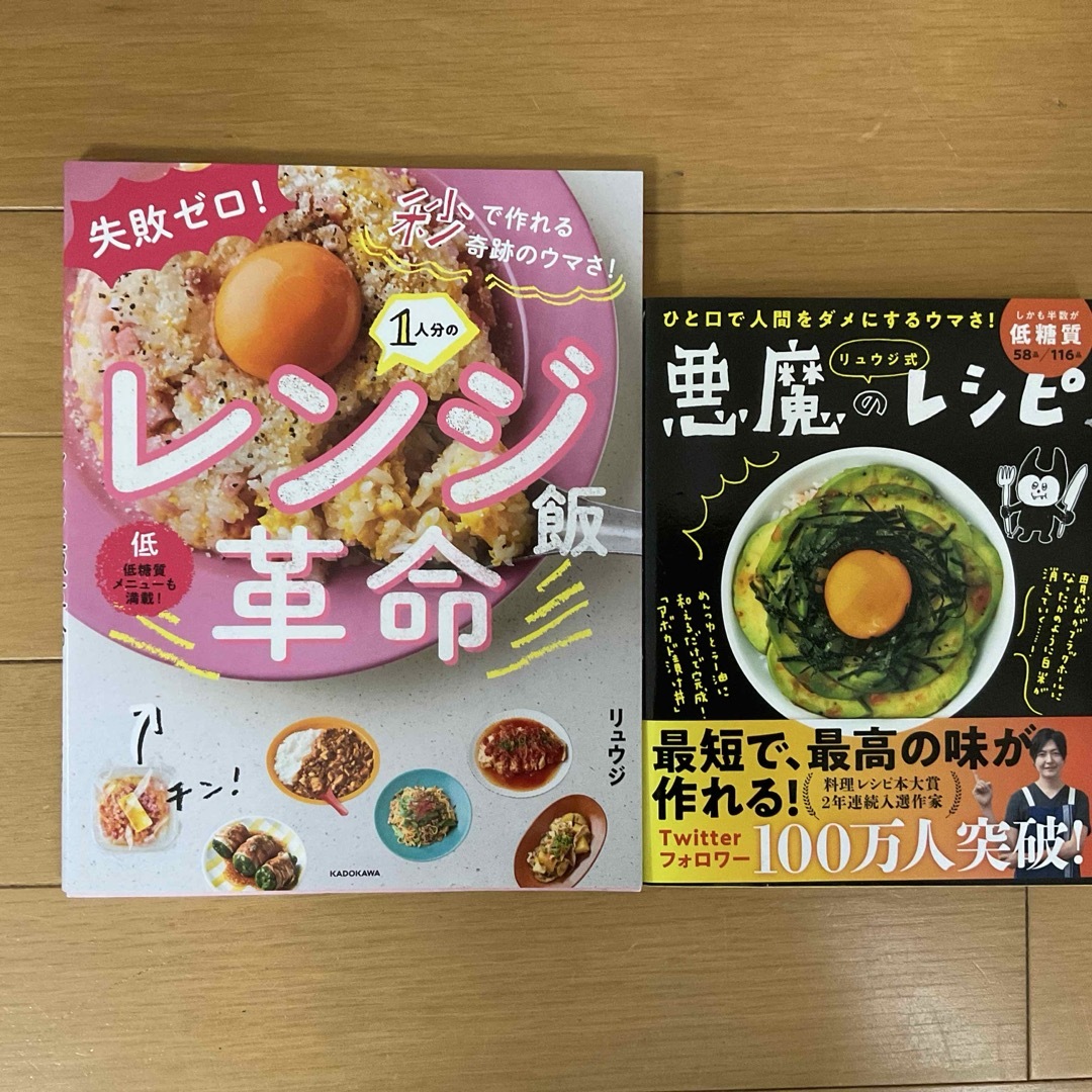 角川書店(カドカワショテン)の1人分のレンジ飯革命&悪魔のレシピ☆リュウジ2冊セット★ エンタメ/ホビーの本(料理/グルメ)の商品写真