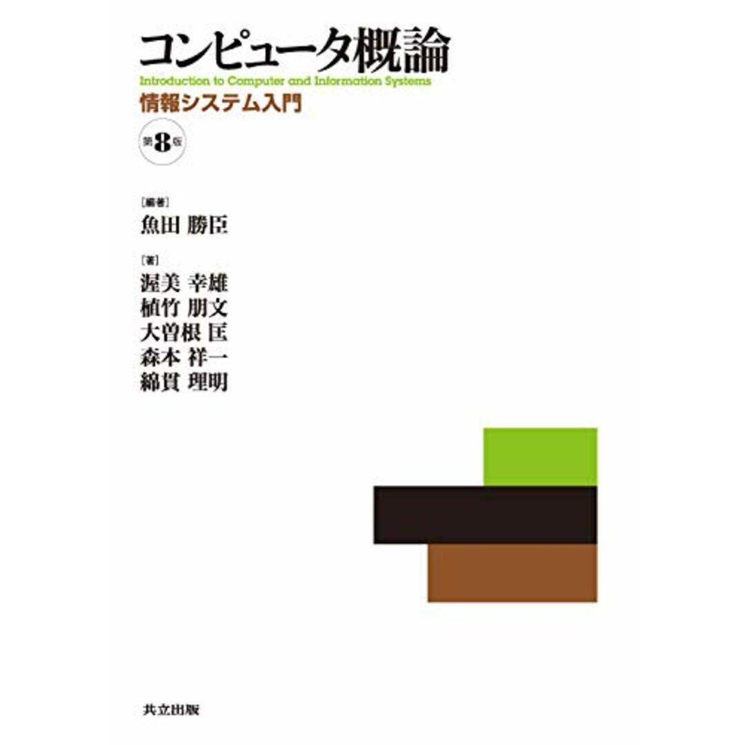 コンピュータ概論 :情報システム入門 第8版/魚田 勝臣、渥美 幸雄、植竹 朋文、大曽根 匡、森本 祥一、綿貫 理明 エンタメ/ホビーの本(科学/技術)の商品写真
