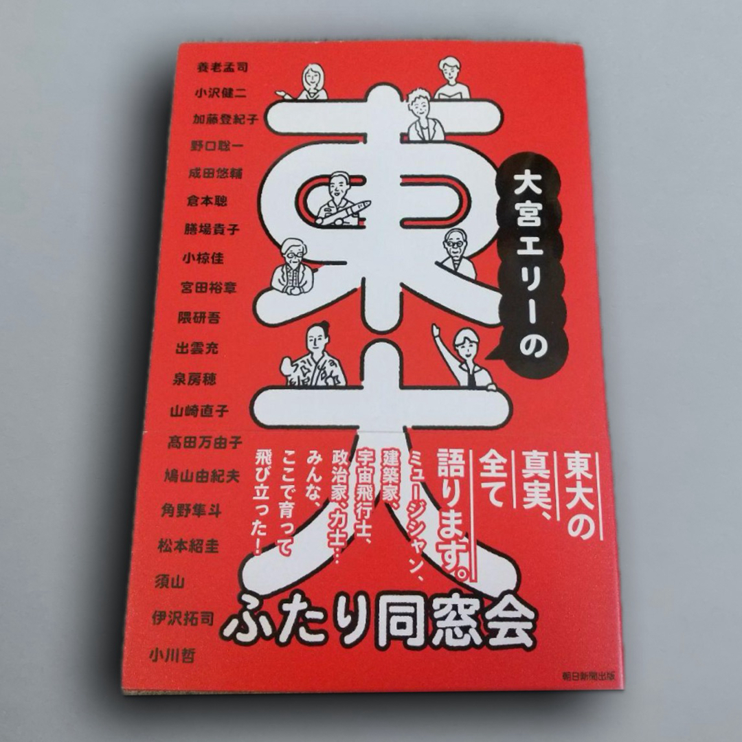 大宮エリーの東大ふたり同窓会 エンタメ/ホビーの本(ノンフィクション/教養)の商品写真