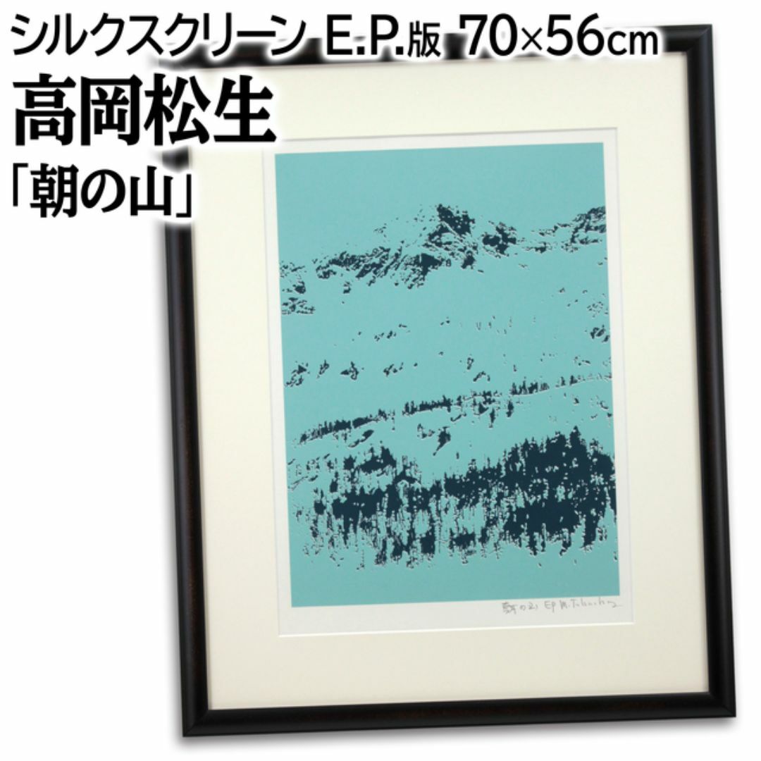 送料無料 百貨店 高岡松生 「朝の山」 シルクスクリーン 版画 絵画 版画