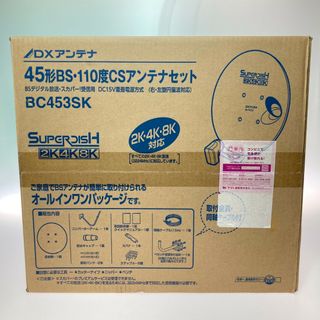 ◎◎DXアンテナ 45形BS・110度CSアンテナセット BC453SK(その他)