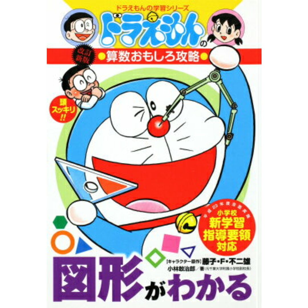 図形がわかる ドラえもんの算数おもしろ攻略 改訂新版/小学館/小林敢治郎(単行本) エンタメ/ホビーの本(絵本/児童書)の商品写真