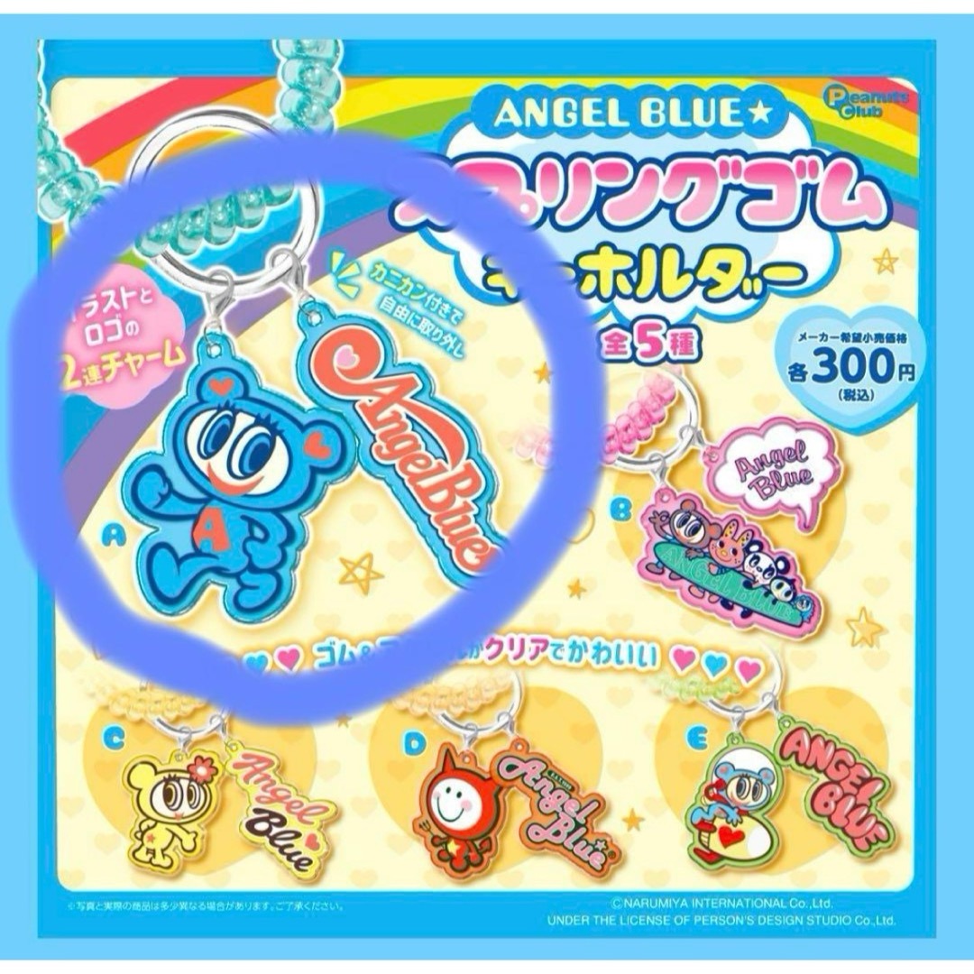 angelblue(エンジェルブルー)のエンジェルブルー スプリングゴムキーホルダー エンタメ/ホビーのおもちゃ/ぬいぐるみ(キャラクターグッズ)の商品写真