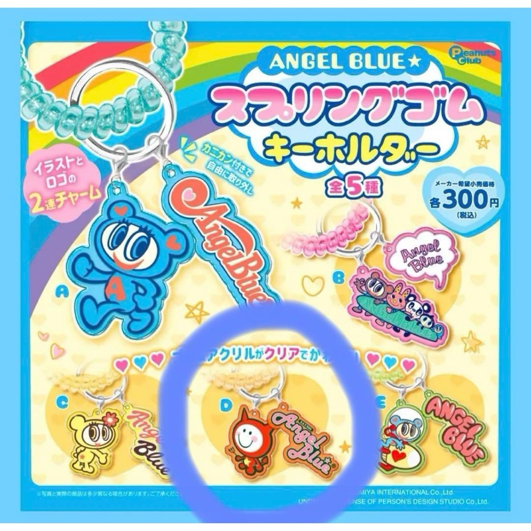 angelblue(エンジェルブルー)のエンジェルブルー スプリングゴムキーホルダー エンタメ/ホビーのおもちゃ/ぬいぐるみ(キャラクターグッズ)の商品写真
