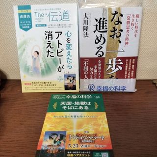 「なお、一歩を進める」「The 伝道」 「天国地獄はそばにある」　大川隆法(人文/社会)