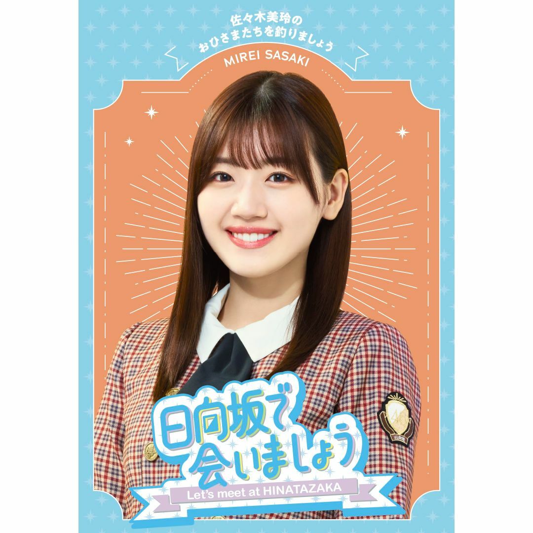 【在庫処分】~日向坂で会いましょう~佐々木美玲のおひさまたちを釣りましょう (B エンタメ/ホビーのDVD/ブルーレイ(お笑い/バラエティ)の商品写真