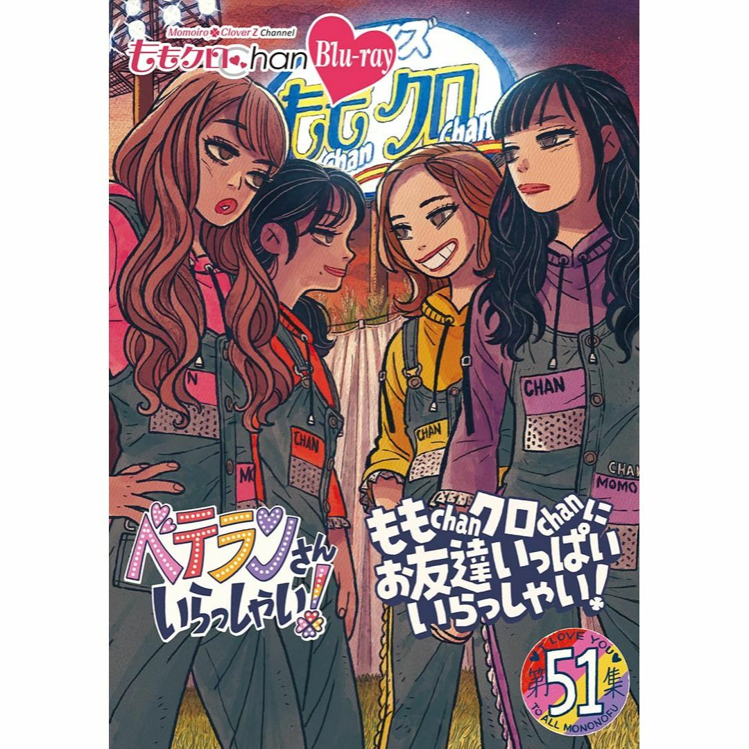 【在庫処分】ももクロChan 第10弾 ベテランさんいらっしゃい!第51集 Bl エンタメ/ホビーのDVD/ブルーレイ(お笑い/バラエティ)の商品写真