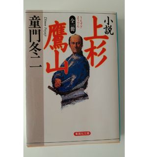 小説上杉鷹山