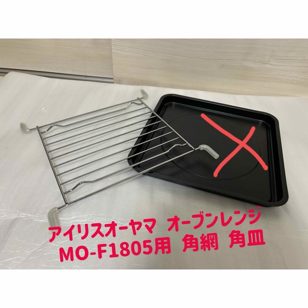 美品 アイリスオーヤマ オーブンレンジ  MO-F1805用  角網　 インテリア/住まい/日用品のキッチン/食器(その他)の商品写真