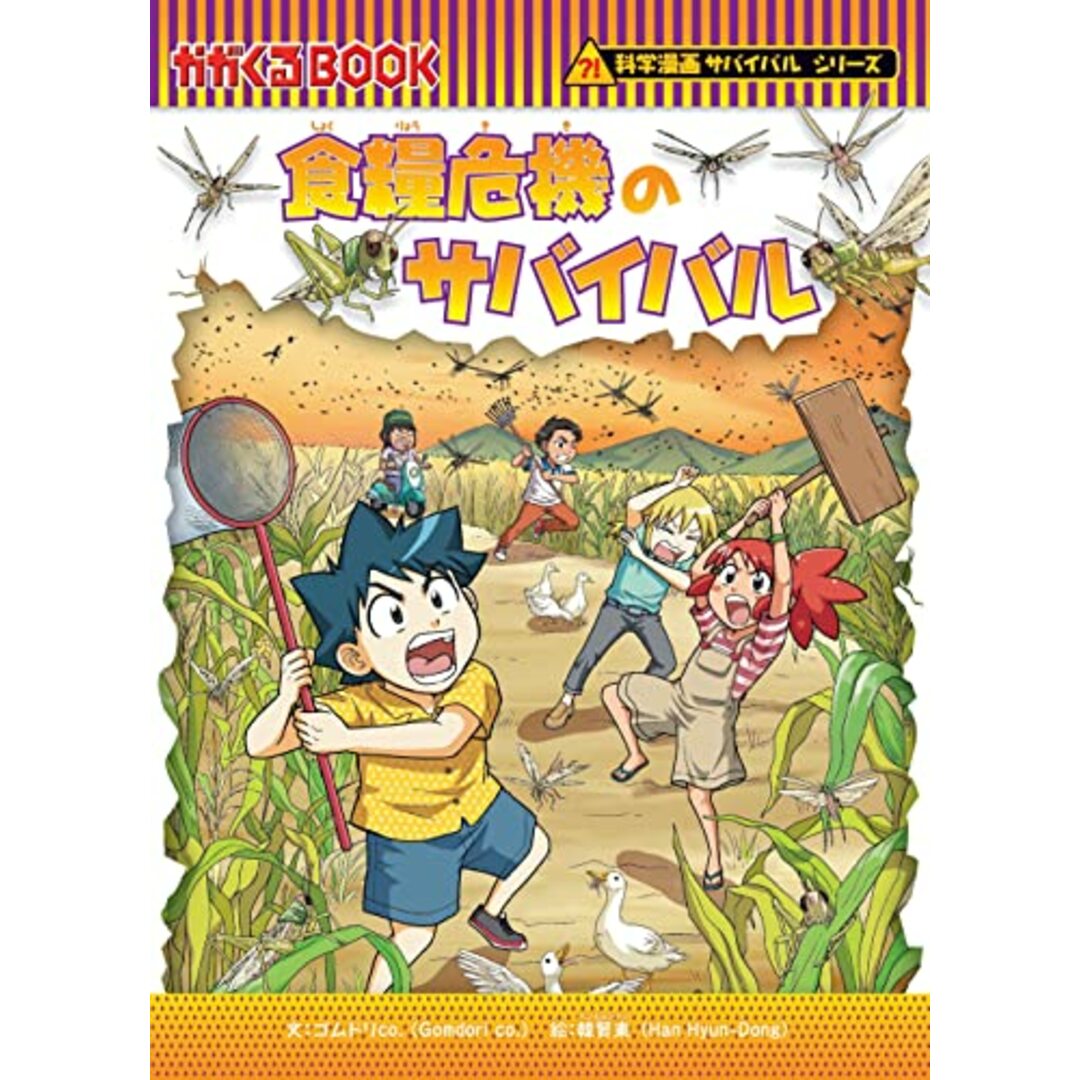 食糧危機のサバイバル (科学漫画サバイバルシリーズ79)/ゴムドリco.韓賢東 エンタメ/ホビーの漫画(その他)の商品写真