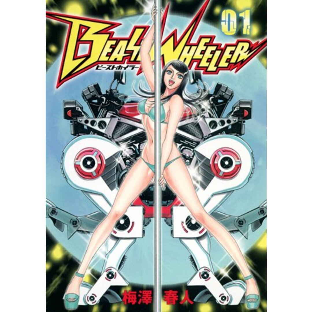 ビーストホイラー 1 (ヤングジャンプコミックス)/梅澤 春人 エンタメ/ホビーの漫画(その他)の商品写真