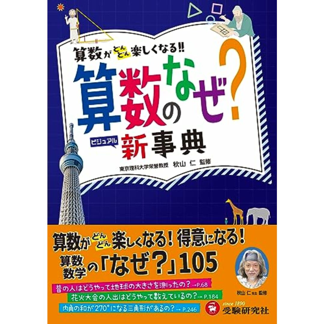 小学 自由自在 算数のなぜ?新事典:算数・数学が好きになる!楽しくなる!小学低学年からの図鑑(受験研究社) エンタメ/ホビーの本(語学/参考書)の商品写真