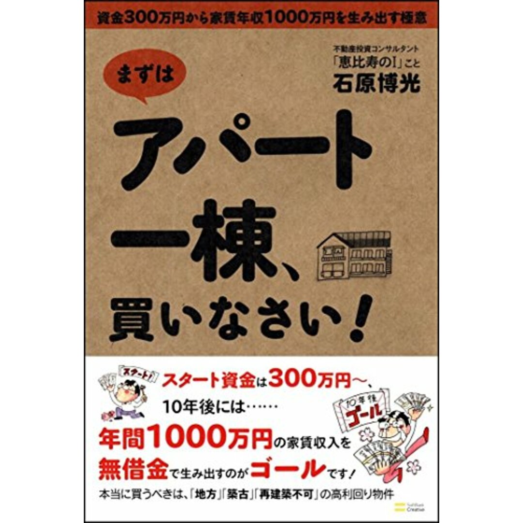 まずはアパート一棟、買いなさい! 資金300万円から家賃年収1000万円を生み出す極意/石原 博光 エンタメ/ホビーの本(ビジネス/経済)の商品写真