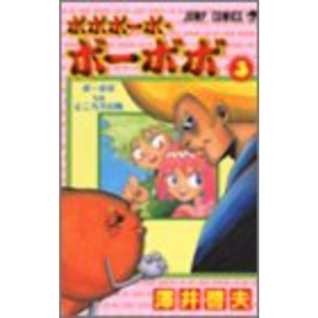 ボボボーボ・ボーボボ 3 (ジャンプコミックス)/澤井 啓夫 エンタメ/ホビーの漫画(その他)の商品写真