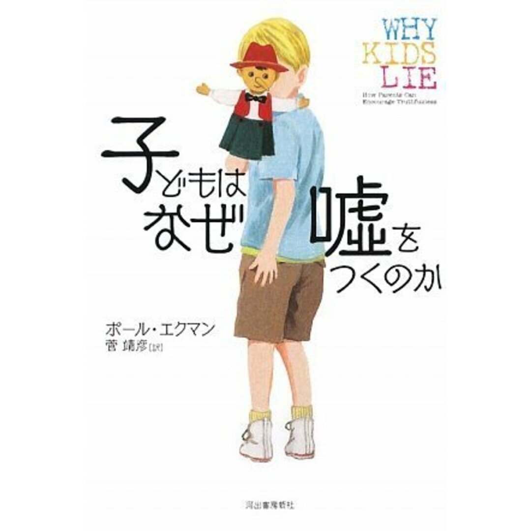 子どもはなぜ嘘をつくのか/ポール・エクマン エンタメ/ホビーの本(語学/参考書)の商品写真