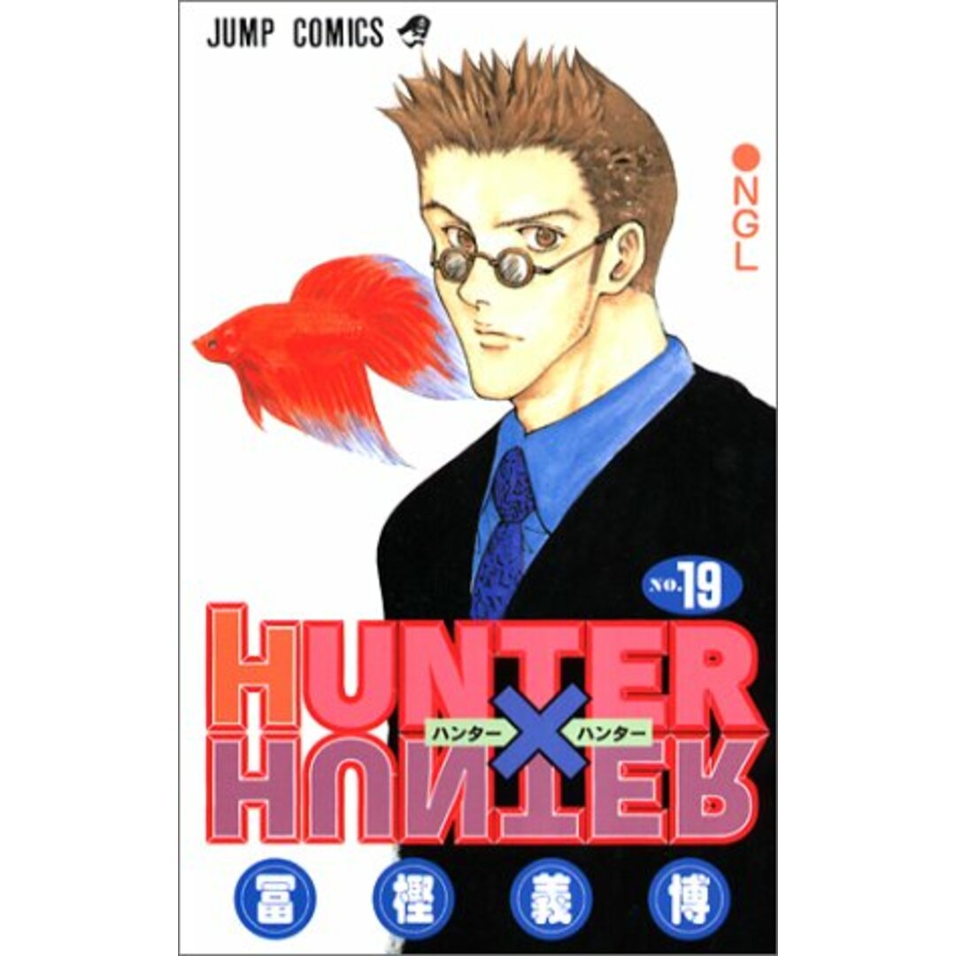 HUNTER X HUNTER19 (ジャンプコミックス)/冨樫 義博 エンタメ/ホビーの漫画(その他)の商品写真