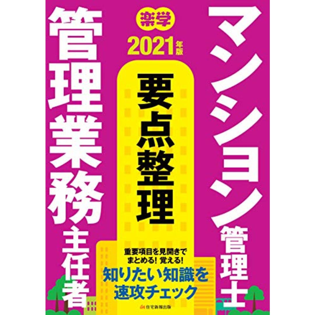 2021年版 楽学マンション管理士・管理業務主任者 要点整理/住宅新報出版 エンタメ/ホビーの本(ビジネス/経済)の商品写真