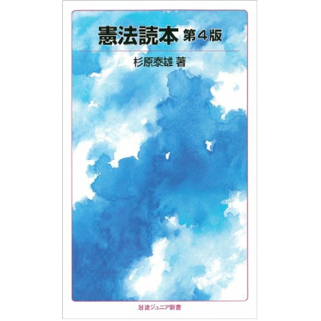 憲法読本 第4版 (岩波ジュニア新書)/杉原 泰雄 エンタメ/ホビーの本(その他)の商品写真