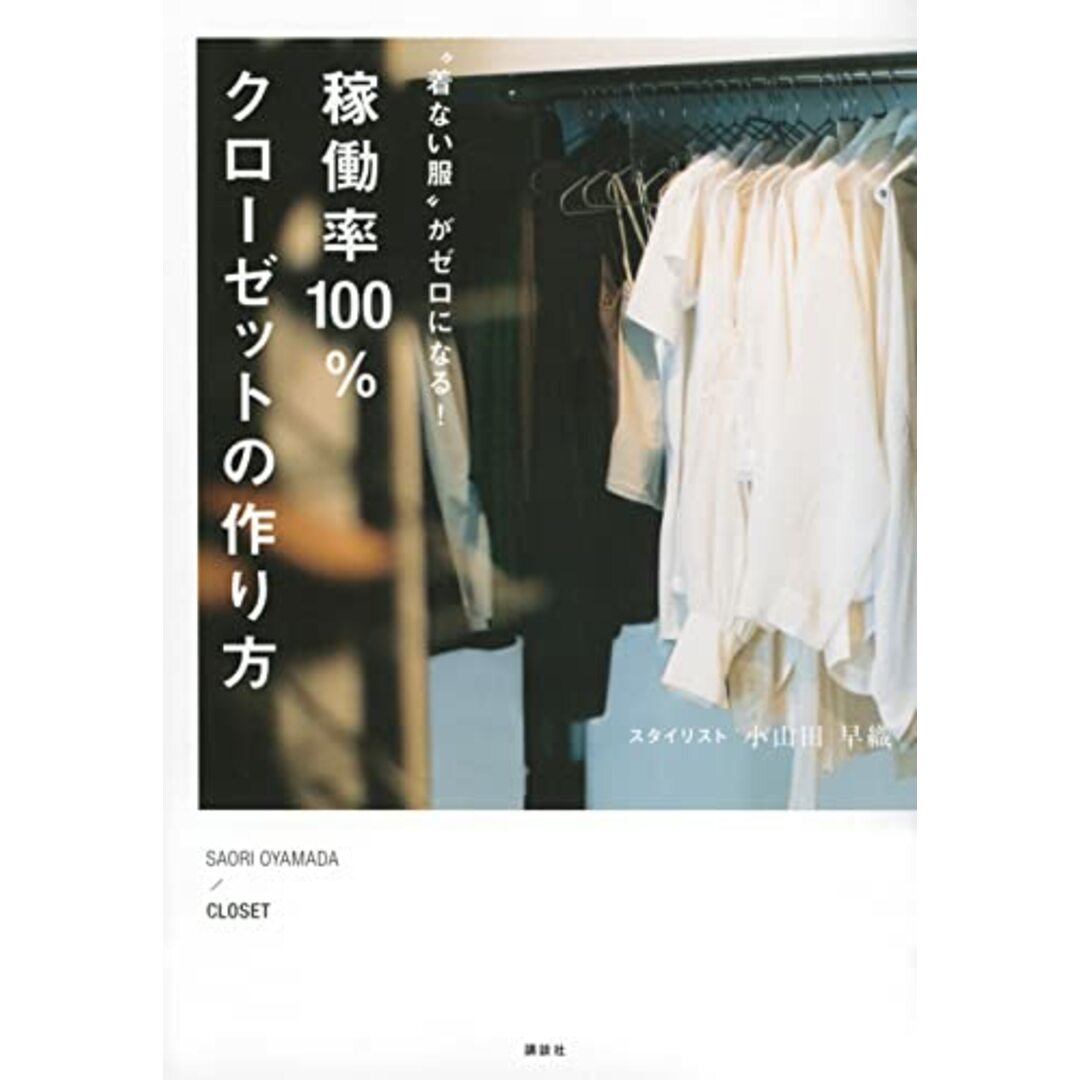 “着ない服”がゼロになる! 稼働率100%クローゼットの作り方/小山田 早織 エンタメ/ホビーの本(住まい/暮らし/子育て)の商品写真