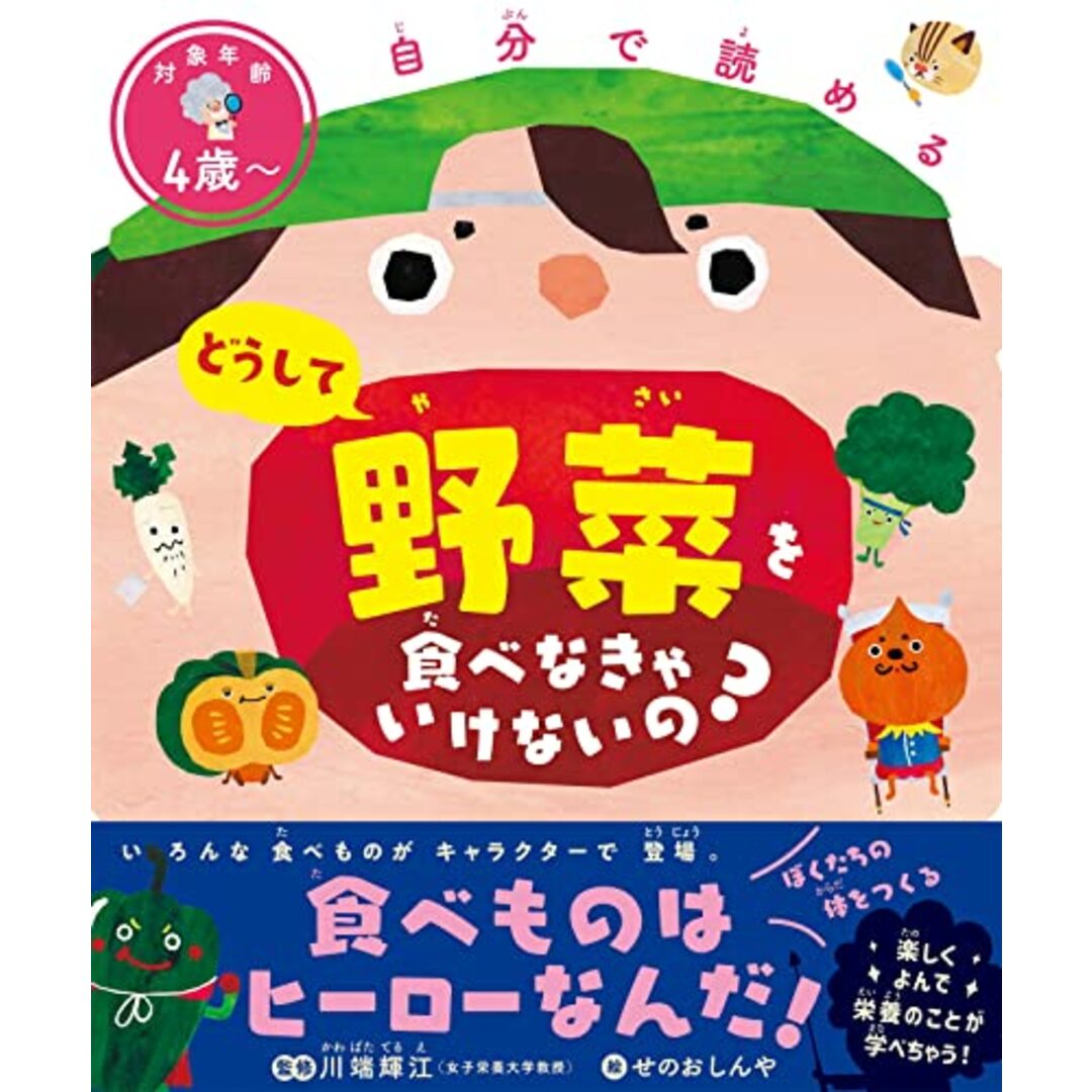 自分で読める どうして野菜を食べなきゃいけないの? エンタメ/ホビーの本(住まい/暮らし/子育て)の商品写真