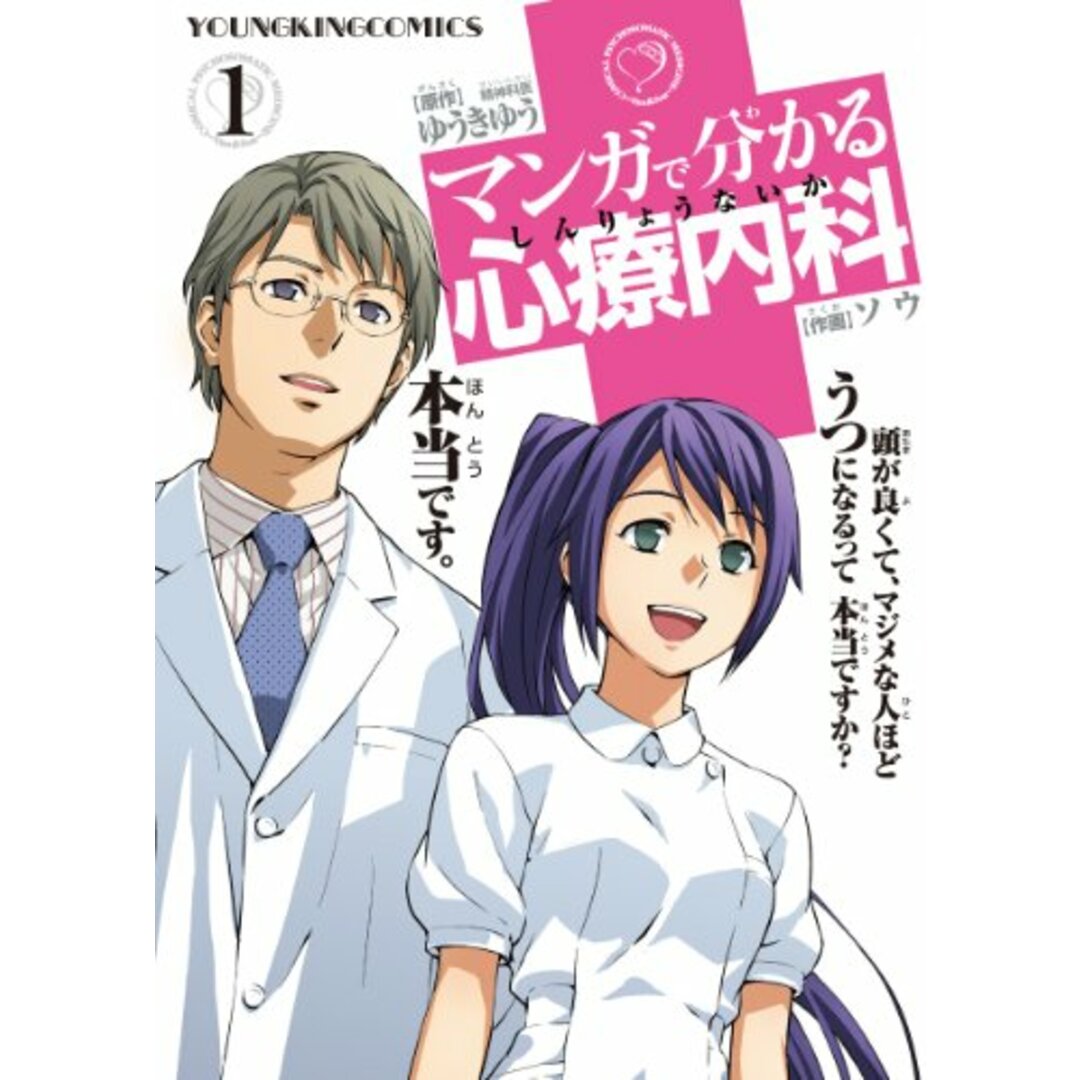 マンガで分かる心療内科 1 (ヤングキングコミックス)/ゆうき ゆう エンタメ/ホビーの漫画(その他)の商品写真