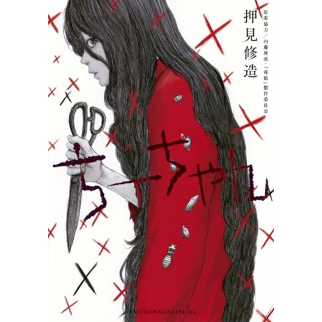 ちーちゃん (ヤングマガジンKC)/押見 修造、内藤瑛亮・「毒娘」製作委員会 エンタメ/ホビーの漫画(その他)の商品写真