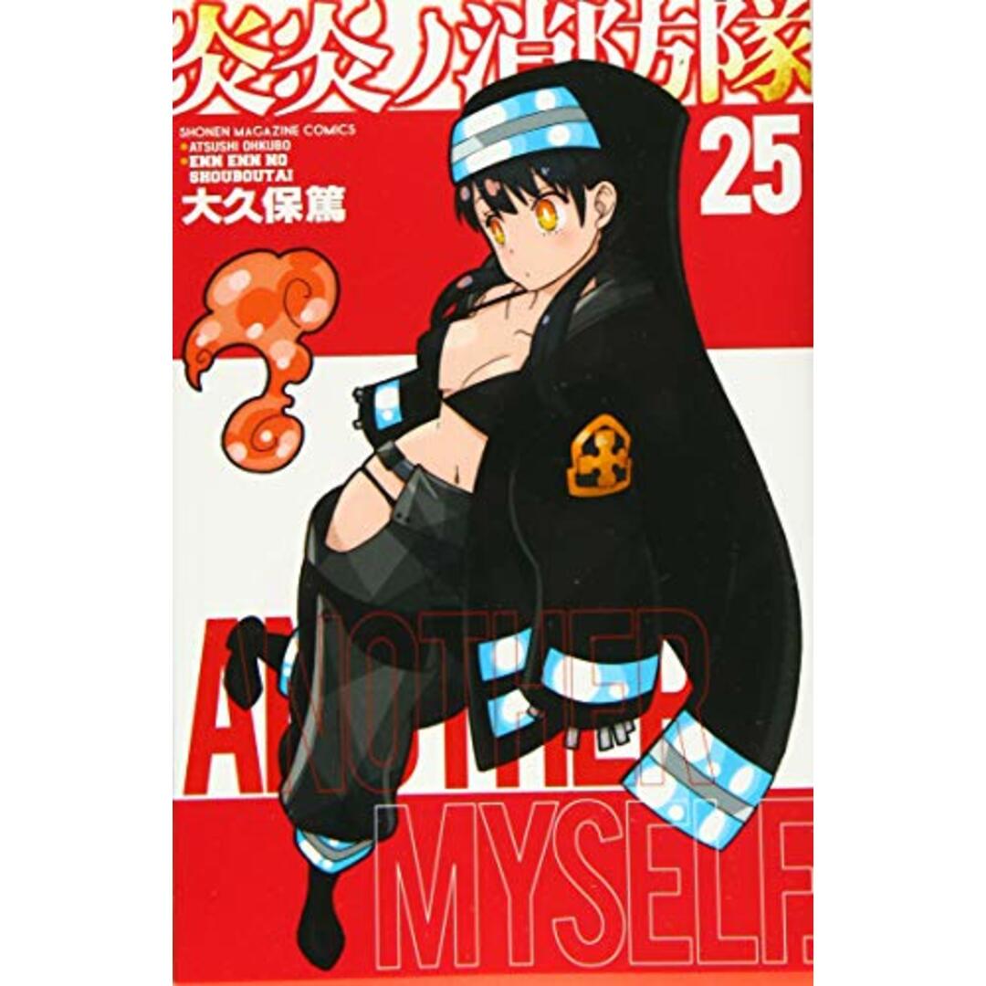 炎炎ノ消防隊(25) (少年マガジンコミックス)/大久保 篤 エンタメ/ホビーの漫画(その他)の商品写真