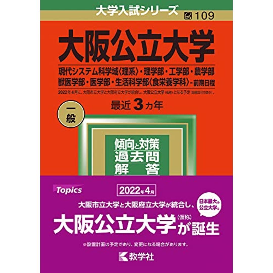 大阪公立大学(現代システム科学域〈理系〉・理学部・工学部・農学部・獣医学部・医学部・生活科学部〈食栄養学科〉?前期日程) (2022年版大学入試シリーズ) エンタメ/ホビーの本(語学/参考書)の商品写真