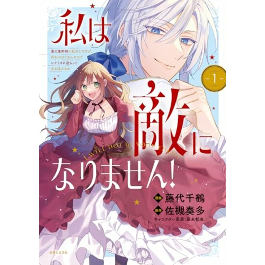 私は敵になりません! 悪の魔術師に転生したけど、死ぬのはごめんなのでシナリオに逆らって生き延びます (PASH!コミックス)/藤代 千鶴 エンタメ/ホビーの漫画(その他)の商品写真