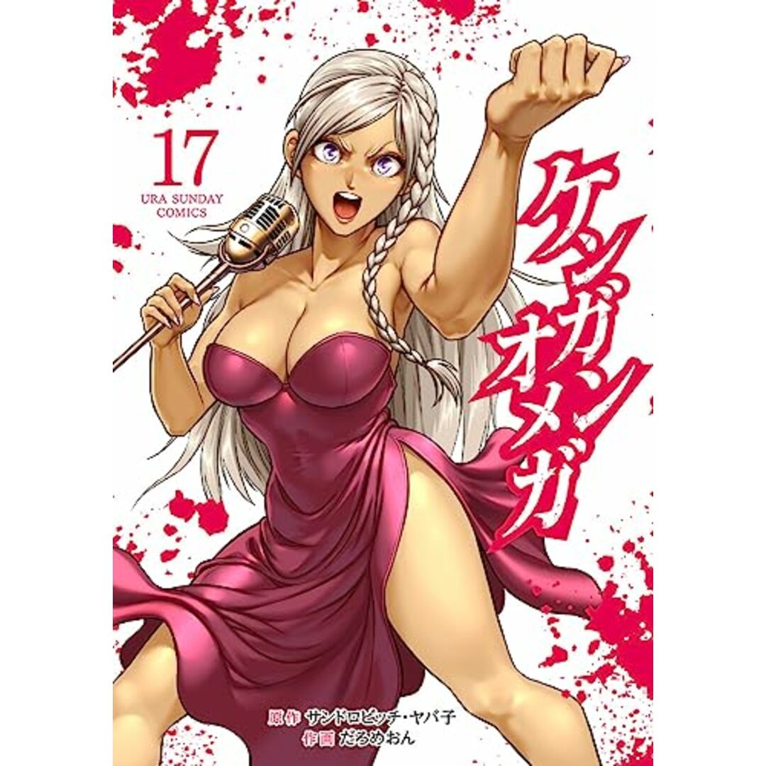 ケンガンオメガ (17) (裏少年サンデーコミックス) エンタメ/ホビーの漫画(その他)の商品写真
