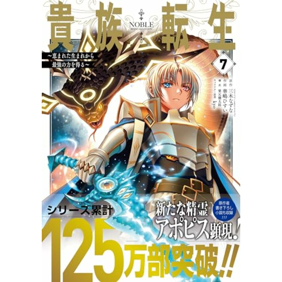 貴族転生 ~恵まれた生まれから最強の力を得る~(7) (ガンガンコミックスUP!)/三木なずな、華嶋ひすい、kyo、栗元健太郎 エンタメ/ホビーの漫画(その他)の商品写真