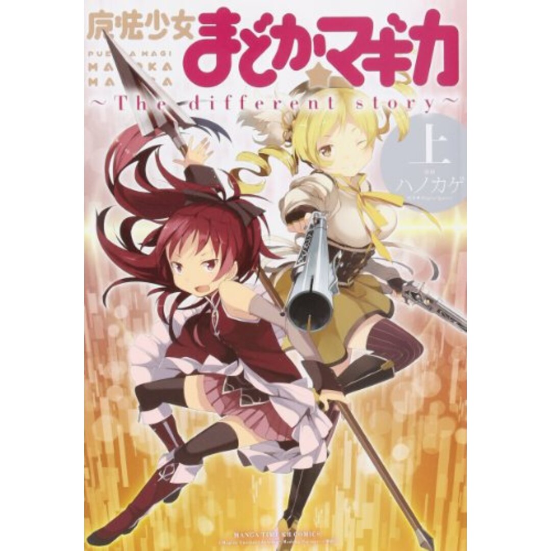 魔法少女まどか☆マギカ ~The different story~ (上) (まんがタイムKRコミックス フォワードシリーズ)/ハノカゲ エンタメ/ホビーの漫画(その他)の商品写真