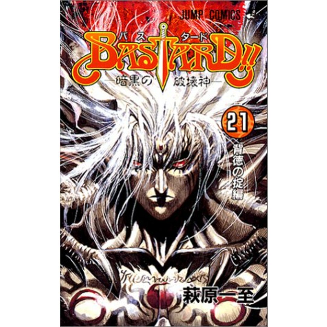 BASTARD!! 21 (ジャンプコミックス)/萩原 一至 エンタメ/ホビーの漫画(その他)の商品写真