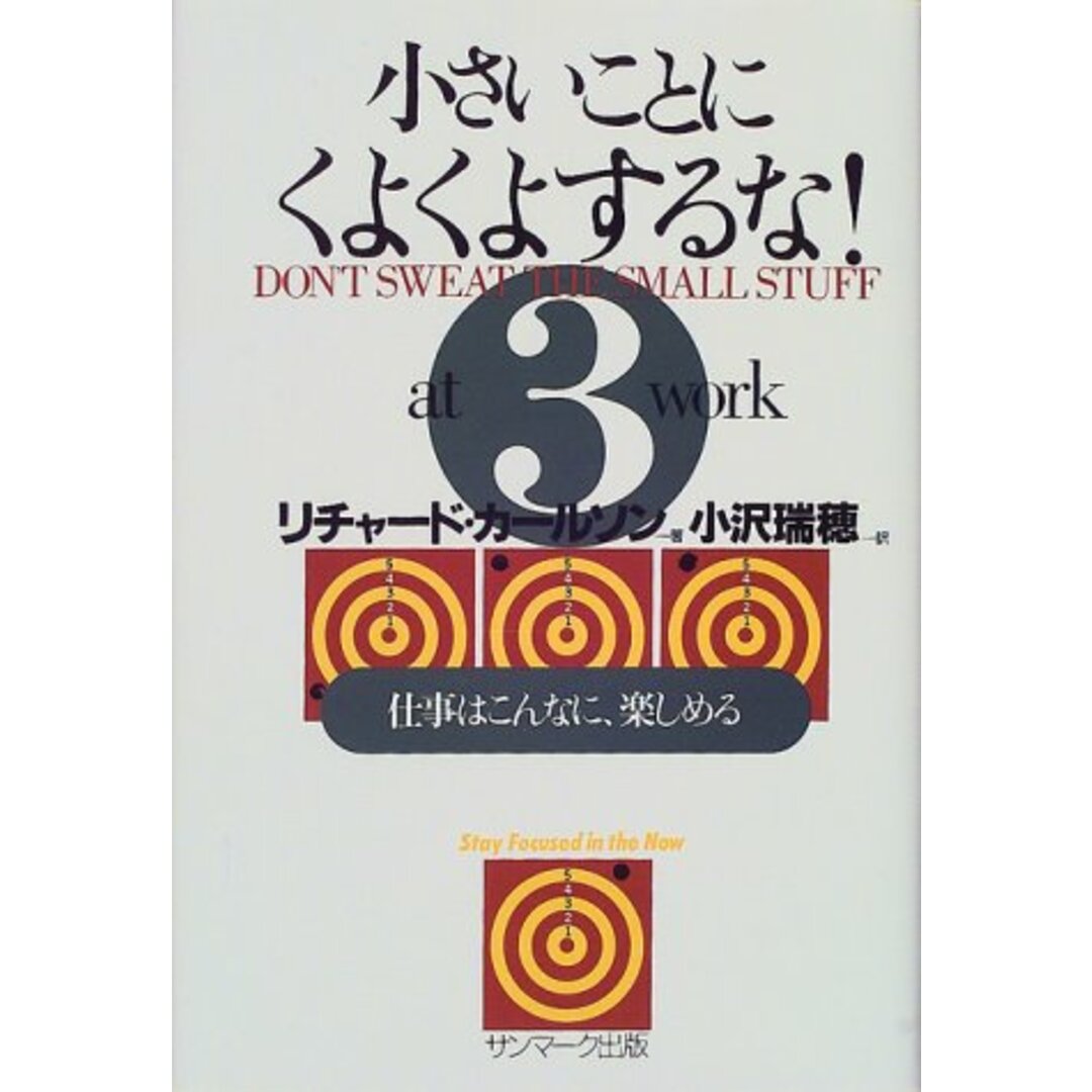 小さいことにくよくよするな! (3)/リチャード カールソン エンタメ/ホビーの本(ビジネス/経済)の商品写真