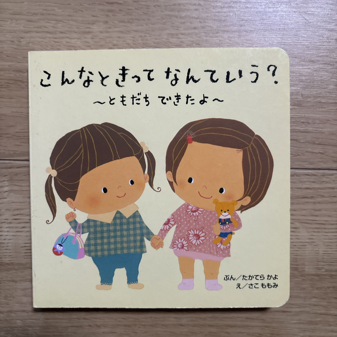 こんなときってなんていう?~ともだちできたよ~ エンタメ/ホビーの本(絵本/児童書)の商品写真