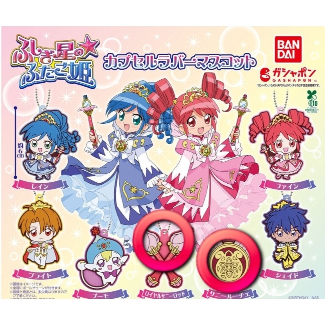 ふしぎ星の☆ふたご姫 カプセルラバーマスコットセット エンタメ/ホビーのアニメグッズ(キーホルダー)の商品写真