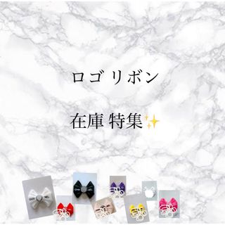 ネイルパーツ コメント必須！リボン ロゴ 個数対応可能(デコパーツ)