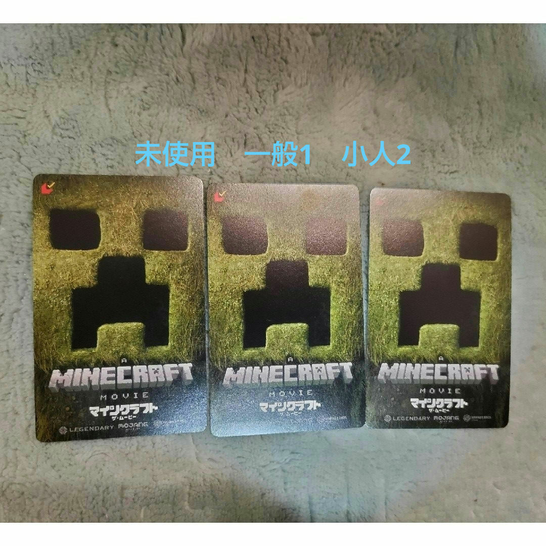 新品未使用 映画 マインクラフト ムビチケ 一般1枚 小人2枚 3枚セット チケットの映画(その他)の商品写真