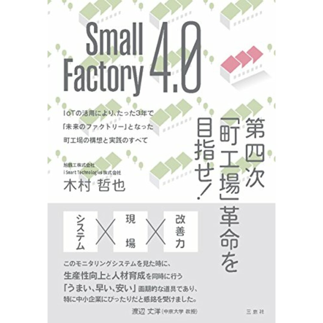 Small Factory 4.0 第四次「町工場」革命を目指せ! IоTの活用により、たった3年で「未来のファクトリー」となった町工場の構想と実践のすべて/木村 哲也 エンタメ/ホビーの本(ビジネス/経済)の商品写真